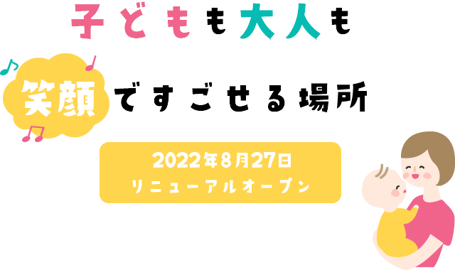 子どもも大人も笑顔で過ごせる場所